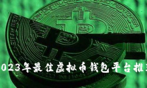 2023年最佳虚拟币钱包平台推荐