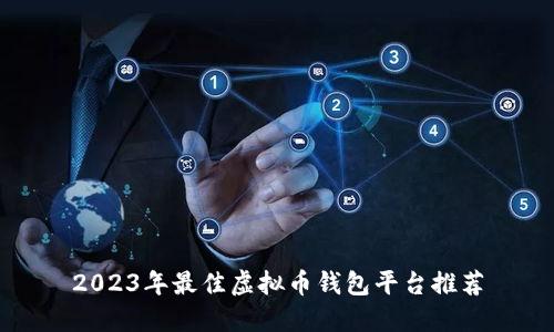 2023年最佳虚拟币钱包平台推荐