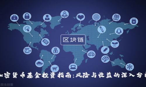 加密货币基金投资指南：风险与收益的深入分析