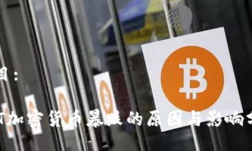 题目:

UST加密货币暴跌的原因与影响分析