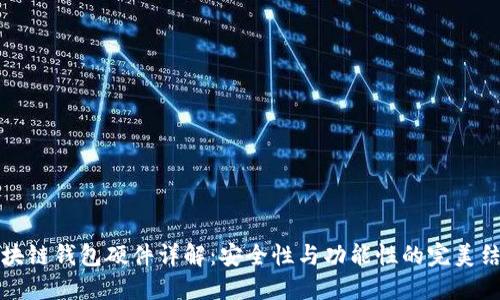 区块链钱包硬件详解：安全性与功能性的完美结合