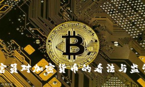 日本官员对加密货币的看法与监管动向