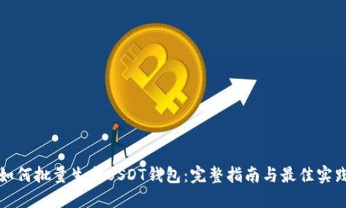 如何批量生成USDT钱包：完整指南与最佳实践