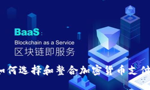 谷歌如何选择和整合加密货币支付方式？