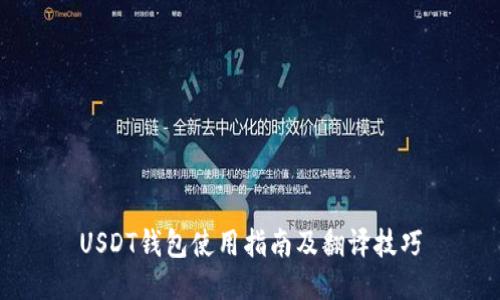 USDT钱包使用指南及翻译技巧