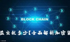 加密货币收益交税多少？全面解析加密货币税务