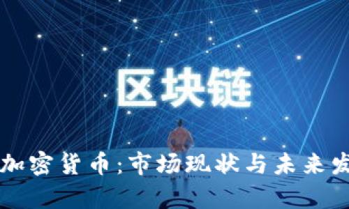 斯洛文尼亚加密货币：市场现状与未来发展趋势分析
