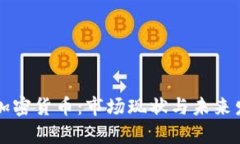 斯洛文尼亚加密货币：市场现状与未来发展趋势