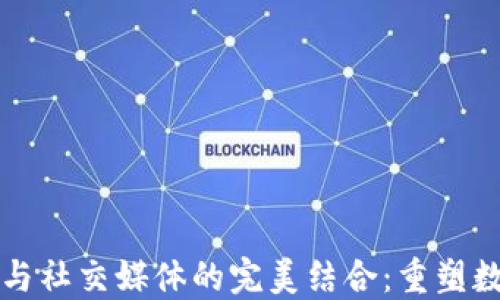 
区块链钱包与社交媒体的完美结合：重塑数字资产管理