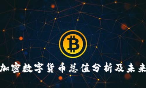 全球加密数字货币总值分析及未来趋势