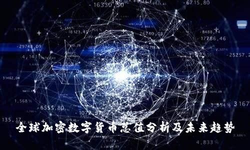 全球加密数字货币总值分析及未来趋势