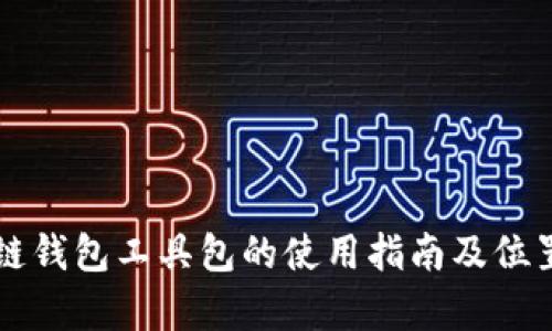 区块链钱包工具包的使用指南及位置解析