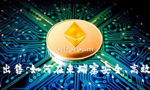 柬埔寨加密货币出售：如何在柬埔寨安全、高效地投资加密资产