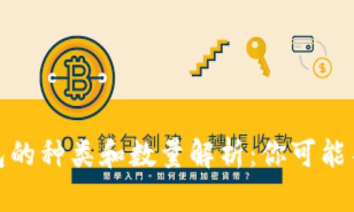 : 比特币钱包的种类和数量解析：你可能不知道的真相