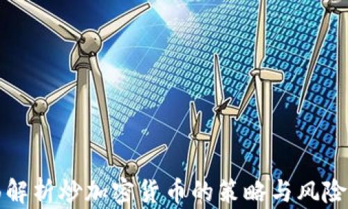 
全面解析炒加密货币的策略与风险管理