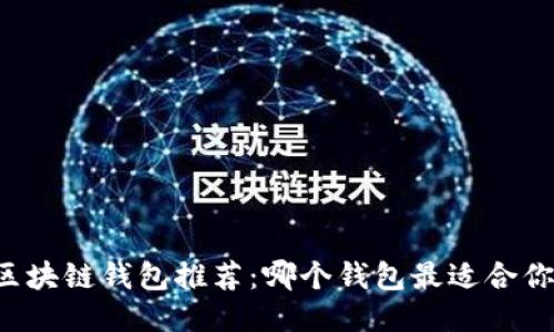 区块链钱包推荐：哪个钱包最适合你？