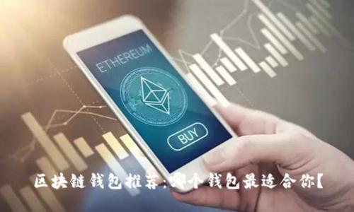 区块链钱包推荐：哪个钱包最适合你？