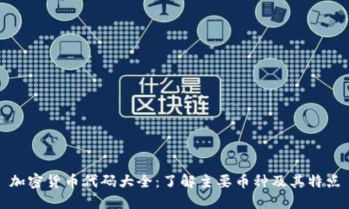 加密货币代码大全：了解主要币种及其特点