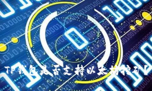 TP钱包是否支持以太坊挖矿？