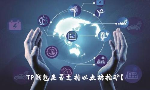 TP钱包是否支持以太坊挖矿？