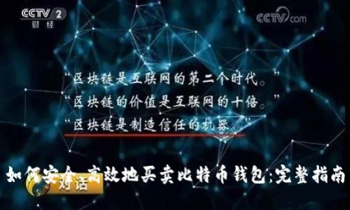 如何安全、高效地买卖比特币钱包：完整指南