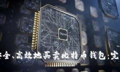 如何安全、高效地买卖比特币钱包：完整指南