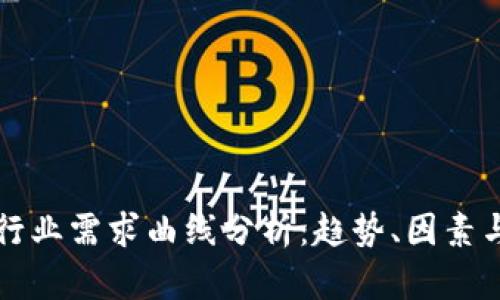 加密货币行业需求曲线分析：趋势、因素与未来展望