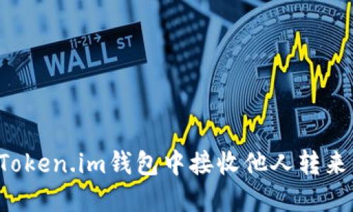 如何在Token.im钱包中接收他人转来的USDT