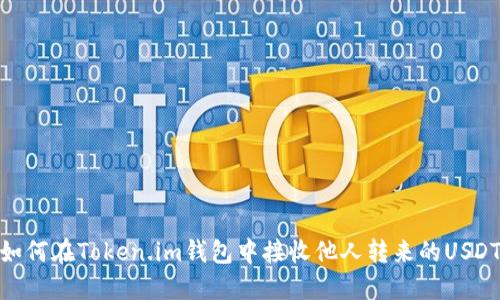 如何在Token.im钱包中接收他人转来的USDT