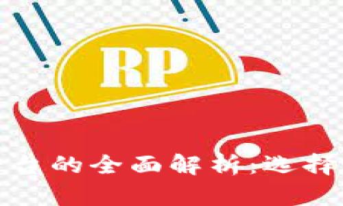 加密货币发行平台的全面解析：选择最佳平台的指南