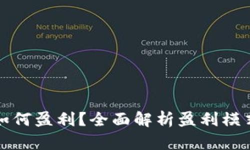 比特币钱包如何盈利？全面解析盈利模式与未来趋势