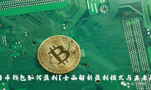比特币钱包如何盈利？全面解析盈利模式与未来趋势