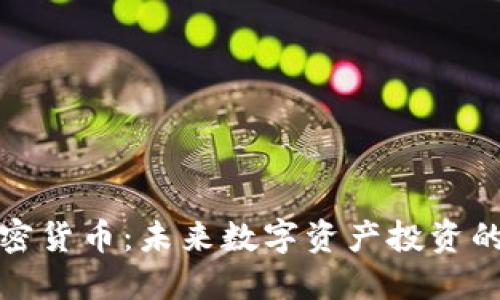 柚子加密货币：未来数字资产投资的新选择
