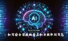 : 如何安全便捷地将虚拟币提取到钱包