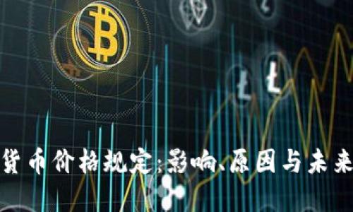 加密货币价格规定：影响、原因与未来趋势