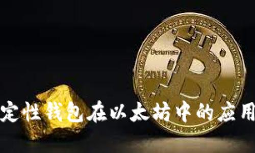 分层确定性钱包在以太坊中的应用与优势