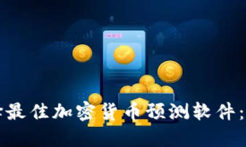 如何选择最佳加密货币预测软件：全面指南