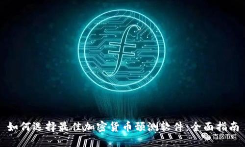 如何选择最佳加密货币预测软件：全面指南