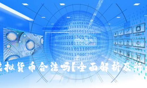 加密虚拟货币合法吗？全面解析及行业现状