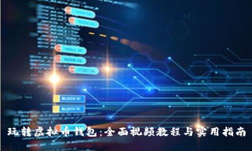 玩转虚拟币钱包：全面视频教程与实用指南