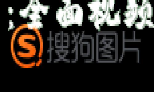 玩转虚拟币钱包：全面视频教程与实用指南