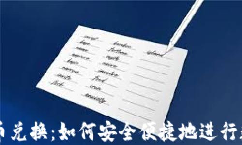 
文档加密货币兑换：如何安全便捷地进行数字货币交易