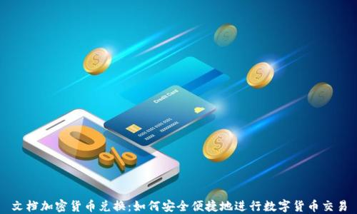 
文档加密货币兑换：如何安全便捷地进行数字货币交易