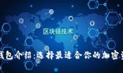 常见以太坊钱包介绍：选择最适合你的加密资产