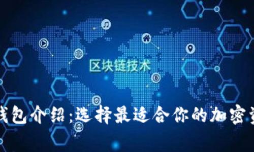 常见以太坊钱包介绍：选择最适合你的加密资产管理工具