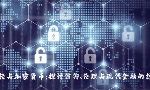 圣经与加密货币：探讨信仰、伦理与现代金融的结合