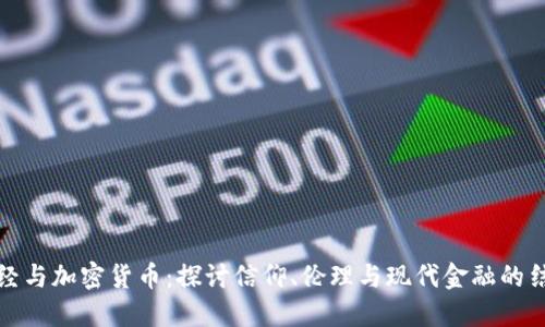 圣经与加密货币：探讨信仰、伦理与现代金融的结合