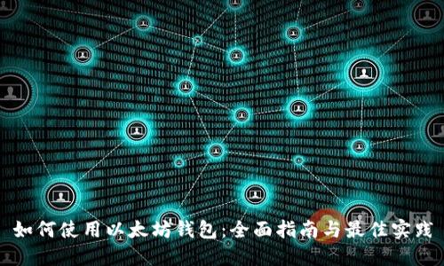 如何使用以太坊钱包：全面指南与最佳实践