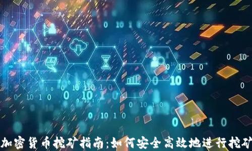 
私人加密货币挖矿指南：如何安全高效地进行挖矿操作