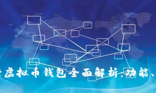 中国人民银行虚拟币钱包全面解析：功能、使用与安全性